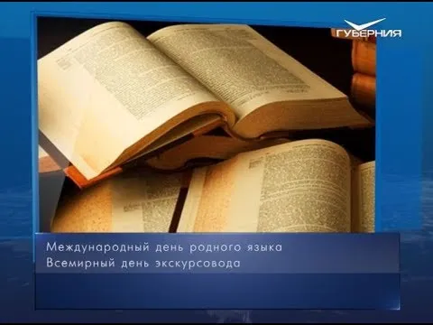 Международный день родного языка. Календарь губернии от 21 февраля