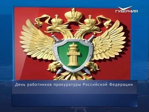 День работника прокуратуры. Календарь губернии от 12 января