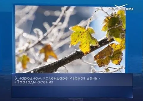 Проводы осени. Календарь губернии от 1 ноября