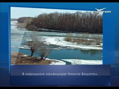 Никита Водопол. Календарь губернии от 16 апреля