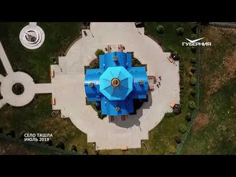 Ташла. Губерния на высоте