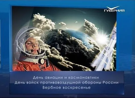 День авиации и космонавтики. Календарь губернии от 12 апреля