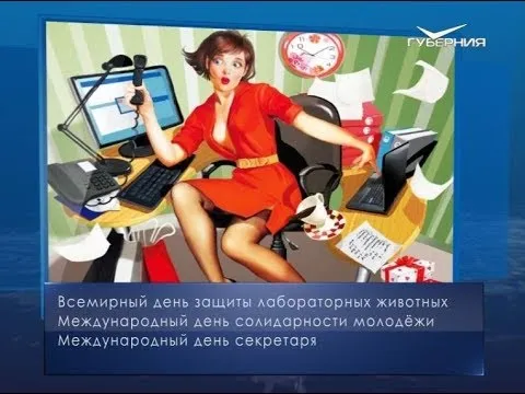 Международный день секретаря. Календарь губернии от 24 апреля