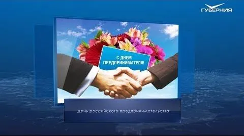 День российского предпринимательства. Календарь губернии от 26 мая