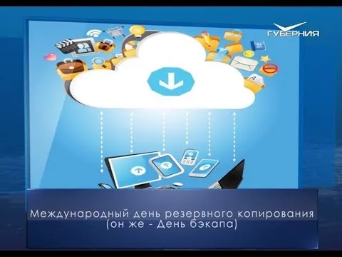 День бэкапа. Календарь губернии от 31 марта