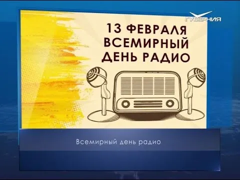 Всемирный день радио. Календарь губернии от 13 февраля