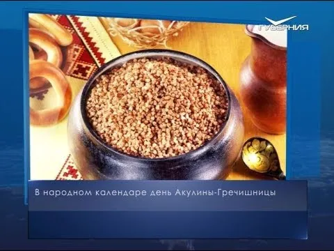 День Акулины-Гречишницы. Календарь губернии от 26 июня