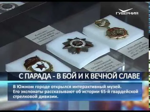 В Южном городе открыли интерактивный музей, посвященный 65-й гвардейской стрелковой дивизии