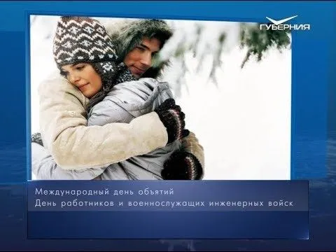 Международный день объятий. Календарь губернии от 21 января