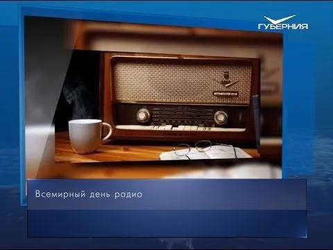 Всемирный день радио. Календарь губернии от 13 февраля