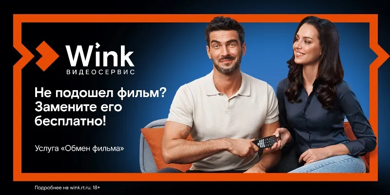 Wink представляет новую бесплатную услугу "Обмен фильма"