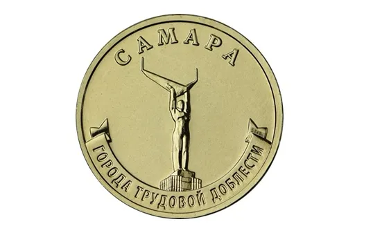 Банк России начал выпуск 10-рублевых монет с изображением Самары