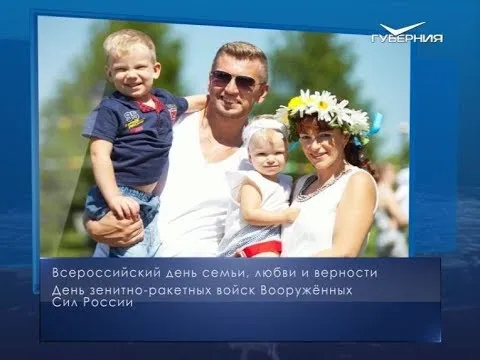 День семьи, любви и верности. Календарь губернии от 8 июля