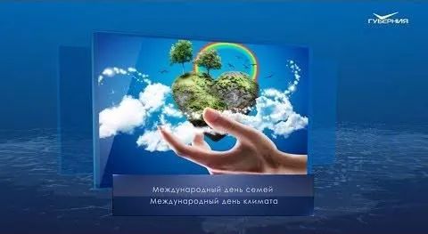 Международный день климата. Календарь губернии от 15 мая