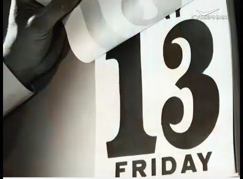 Пятница 13-е. Утро губернии