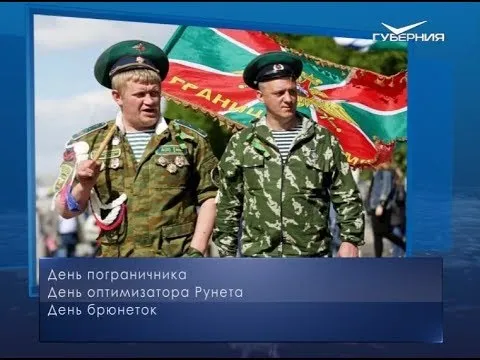 День пограничника и День брюнеток. Календарь губернии от 28 мая