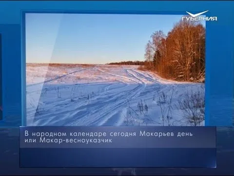 Судим о будущей весне по приметам. Календарь губернии от 1 февраля