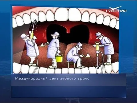 Международный день зубного врача. Календарь губернии от 6 марта