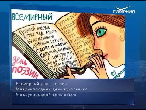 Всемирный день поэзии. Календарь губернии от 21 марта