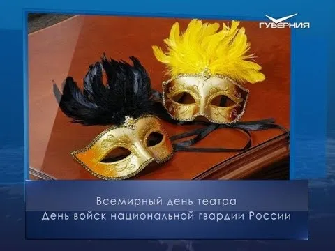 Всемирный день театра. Календарь губернии от 27 марта