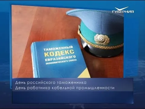 День работника таможни. Календарь губернии от 25 октября