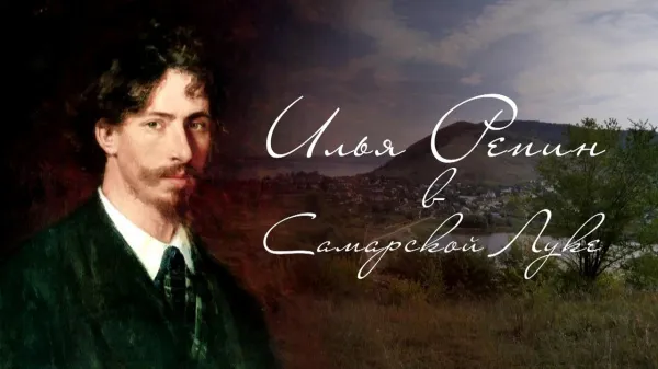 В самарском кинотеатре бесплатно покажут фильм про Илью Репина