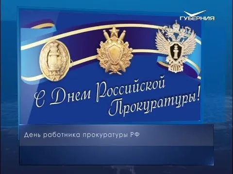 День работников прокуратуры. Календарь губернии от 12 января