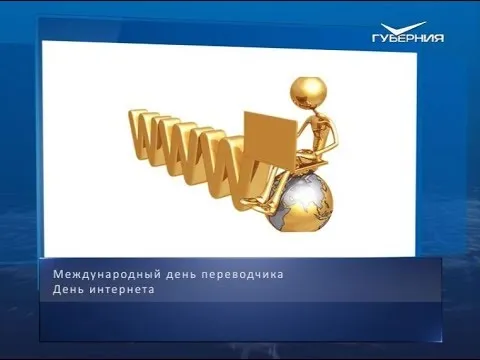 День интернета. Календарь губернии от 30 сентября