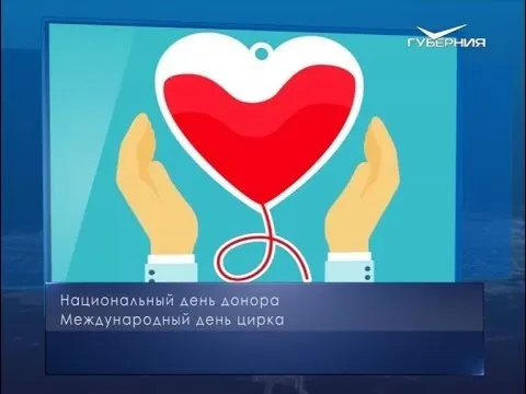 Национальный день донора. Календарь губернии от 20 апреля
