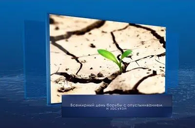 День борьбы с засухой. Календарь губернии от 17 июня