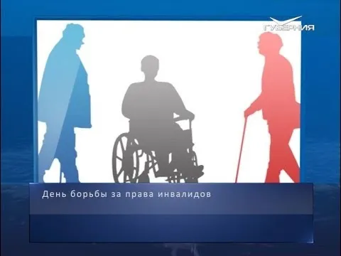 День борьбы за права инвалидов. Календарь губернии от 5 мая