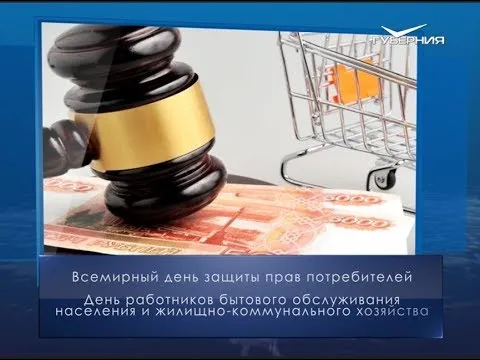 День защиты прав потребителей. Календарь губернии от 15 марта