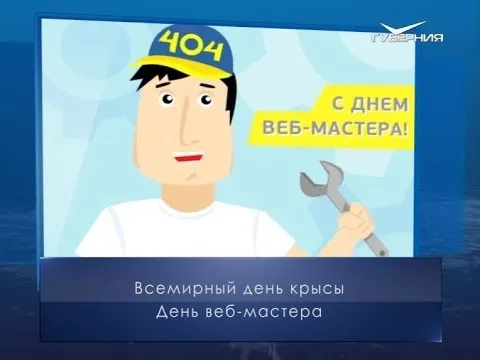 День веб-мастера. Календарь губернии от 4 апреля