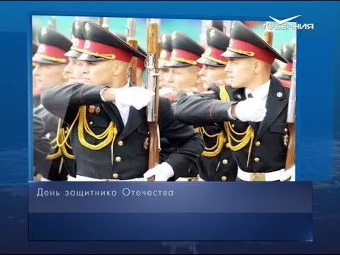 День воинской славы России - День защитника Отечества. Календарь губернии от 23 февраля