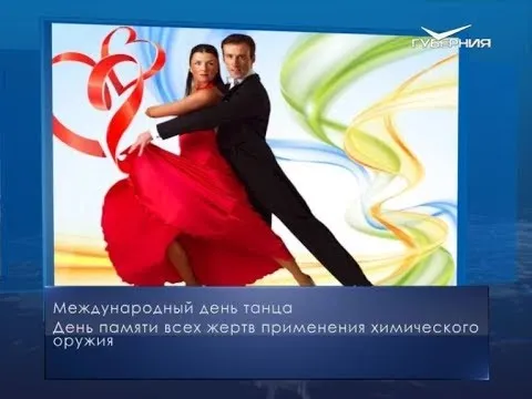 Международный день танца. Календарь губернии от 29 апреля