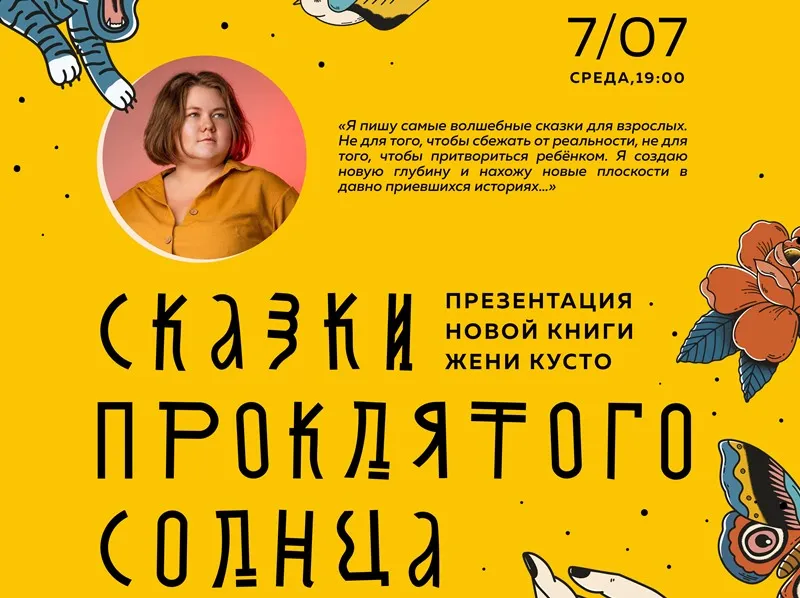 В Самаре пройдет встреча читателей со сказочницей Женей Кусто
