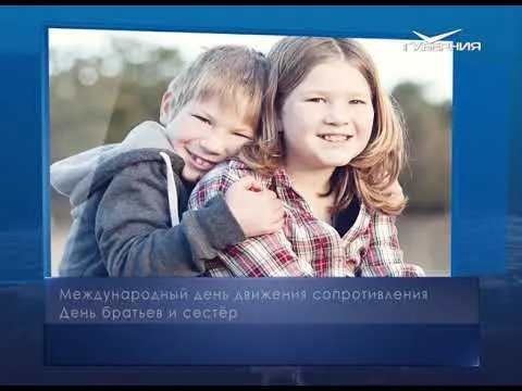 День братьев и сестёр. Календарь губернии от 10 апреля