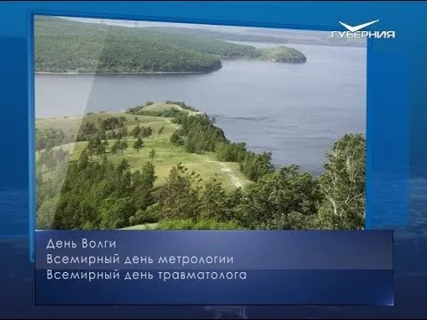 День Волги. Календарь губернии от 20 мая