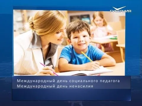 Международный день социального педагога. Календарь губернии от 2 октября