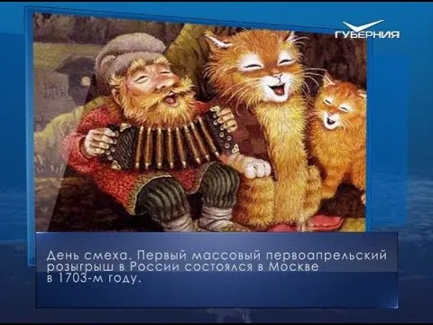 День смеха. Календарь губернии от 1 апреля