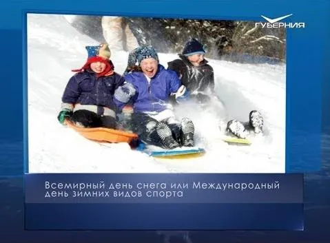 Международный день зимних видов спорта. Календарь губернии от 19 января