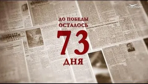 Календарь Победы 25 февраля