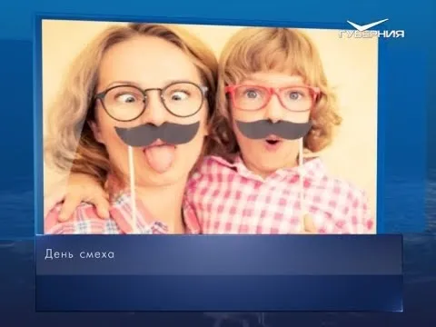 Международный День смеха. Календарь губернии от 1 апреля