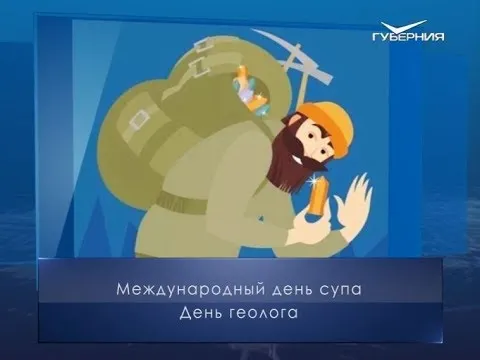 День геолога. Календарь губернии от 5 апреля