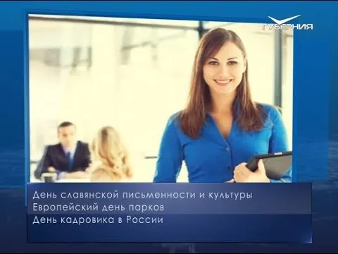 День кадровика. Календарь губернии от 24 мая