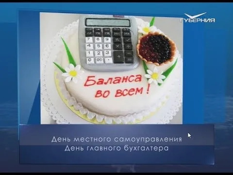 День главбуха. Календарь губернии от 21 апреля