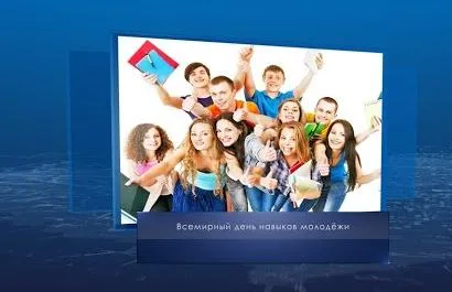 Всемирный день навыков молодежи. Календарь губернии от 15 июля