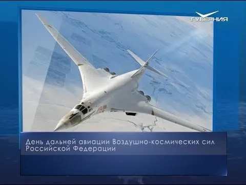 День дальней авиации. Календарь губернии от 23 декабря