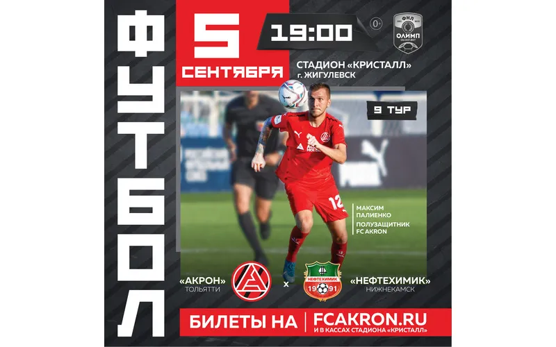 Футбольный "Акрон" возвращается в Жигулевск 