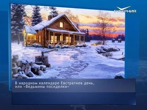 Сегодня "ведьмины посиделки". Календарь губернии от 26 декабря